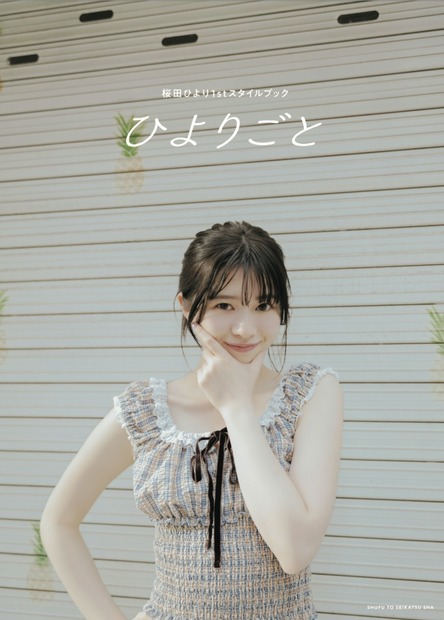 『桜田ひより1st スタイルブック ひよりごと』(主婦と生活社)