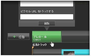 ドラッグ＆ドロップの操作により本編動画へ広告を挿入することが可能