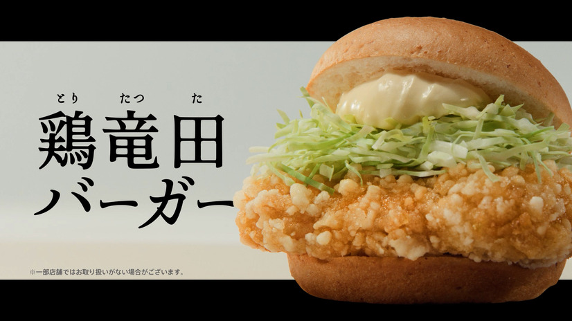 新CM「竜田バーガー新時代」篇