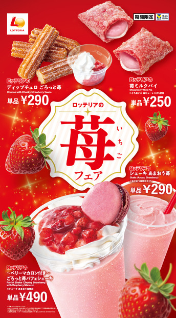 ロッテリア「苺フェア」