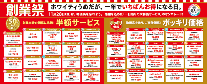 ホワイティうめだ創業祭