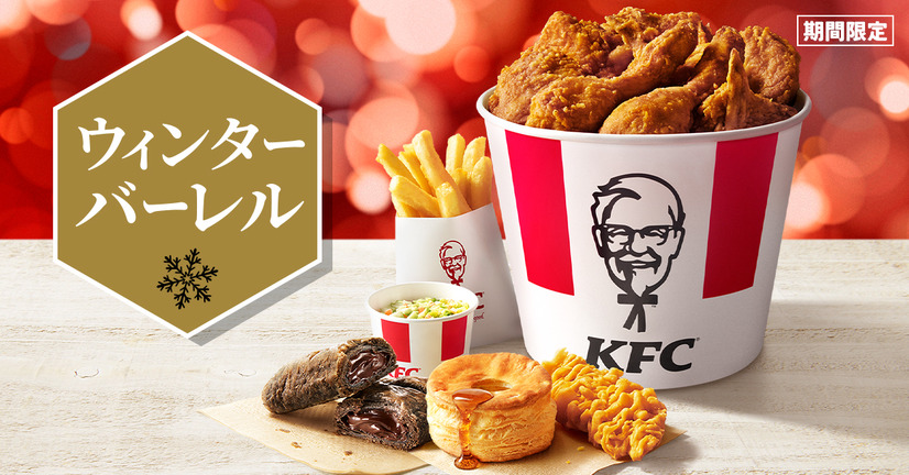 KFC「ウィンターバーレル」