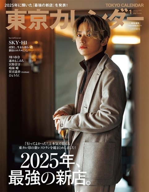 『東京カレンダー2026年1月号』 特別増刊版