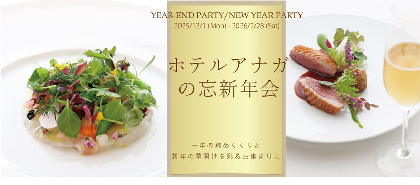 ホテルアナガの忘新年会