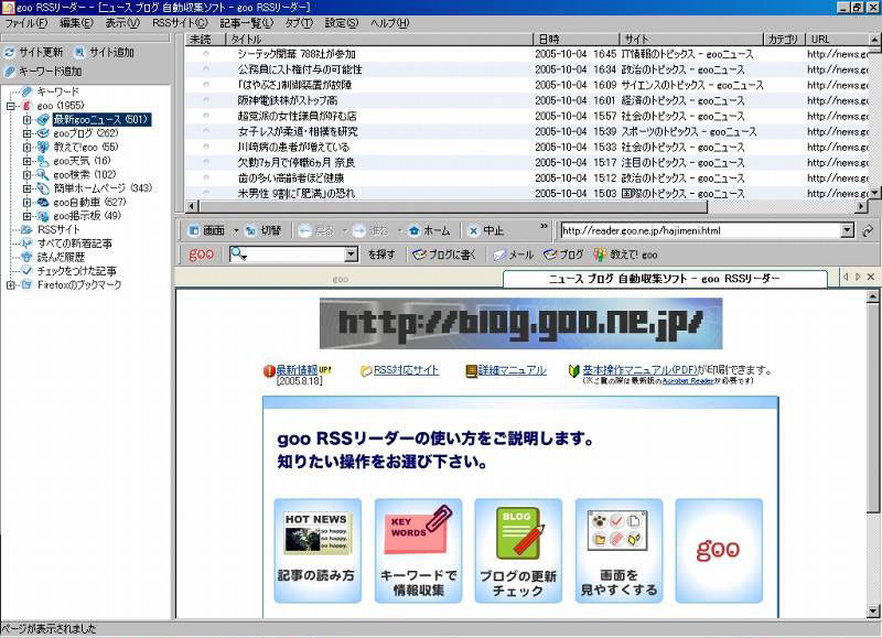 アプリケーション版goo RSSリーダー
