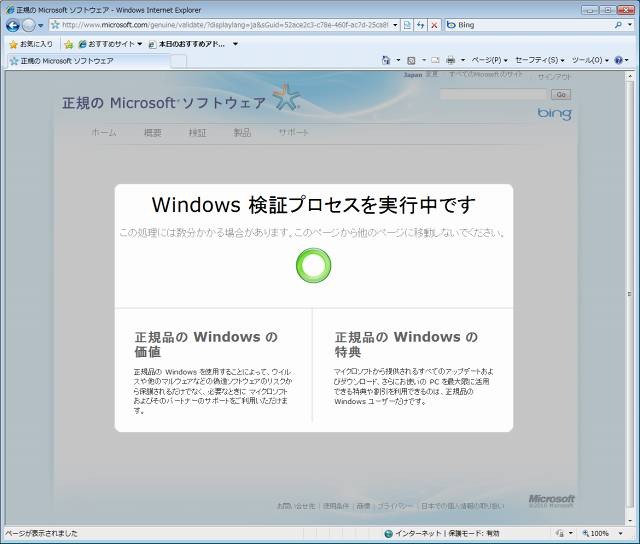 正規のWindows 7かどうかを検証中の画面