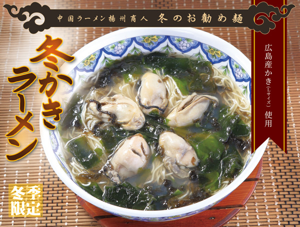 「冬かきラーメン」1,280円～1,300円(税込)