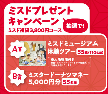 『ミスド福袋2026』©OSAMU HARADA ©MISDO 25