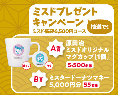 『ミスド福袋2026』©OSAMU HARADA ©MISDO 25