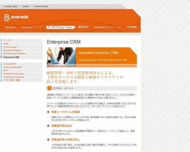 「Avanade」CRM紹介サイト（画像）