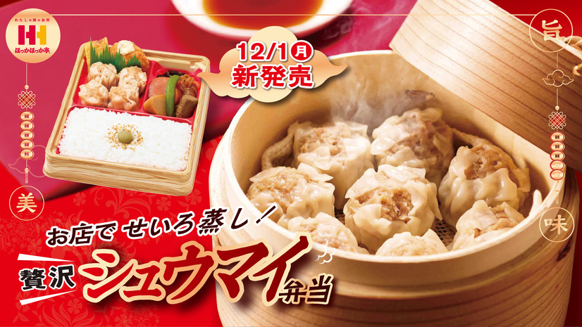 ほっかほっか亭「＼贅沢／シュウマイ弁当」810円