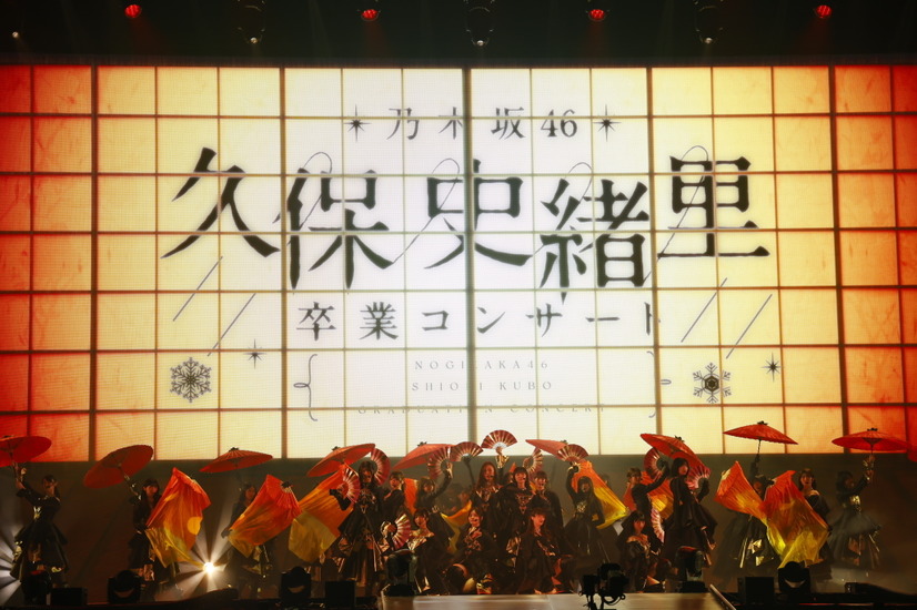 乃木坂46「久保史緒里 卒業コンサート」カメラ：鈴木健太(KENTA Inc.)