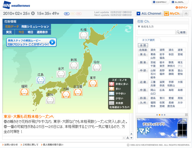 ウェザーニュース「花粉チャンネル」