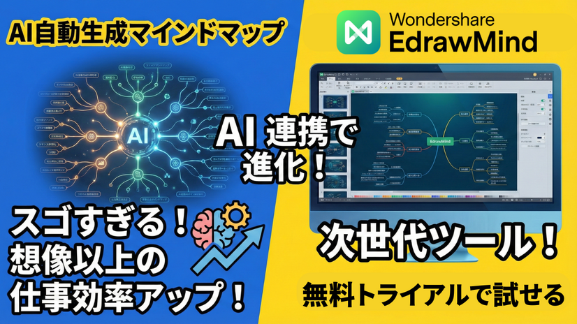 スゴすぎるマインドマップ作製ツール！AI連携で想像以上に仕事効率アップ
