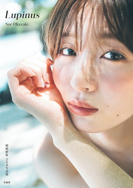『岡崎紗絵 2nd 写真集 Lupinus』（C）宝島社