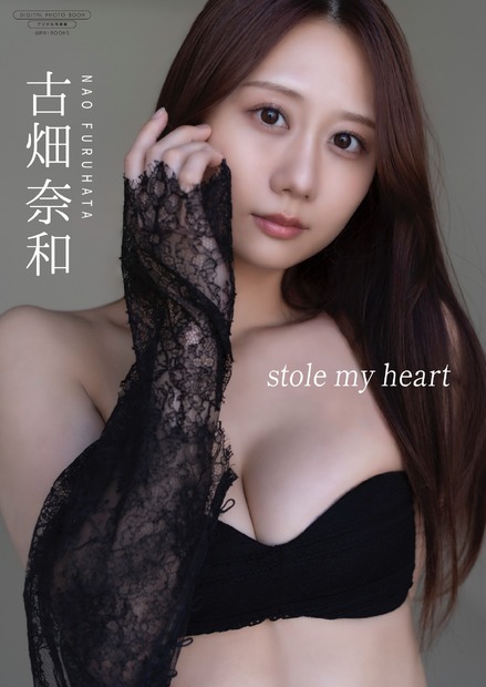 古畑奈和デジタル写真集・表紙『stole my heart』(撮影:田畑竜三郎)（C）ワニブックス
