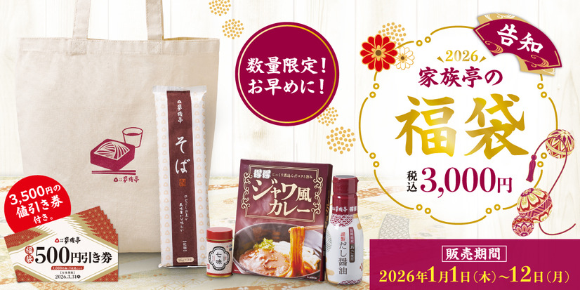 2026家族亭の福袋