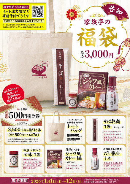 2026家族亭の福袋