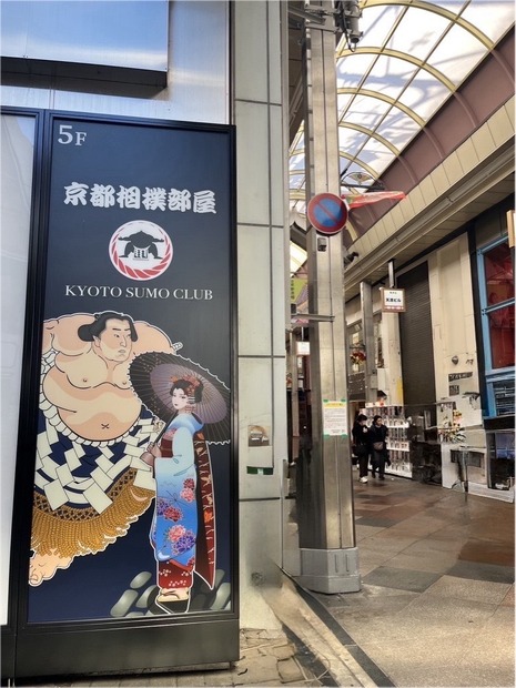 京都相撲部屋