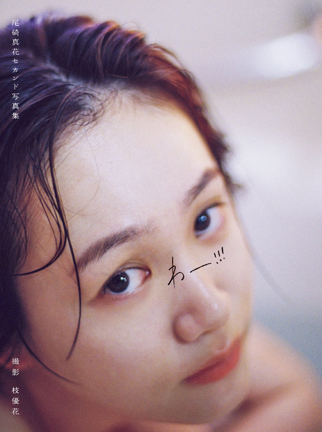 尾碕真花セカンド写真集「わー!!!」限定表紙版（東京ニュース通信社刊） 撮影／枝優花