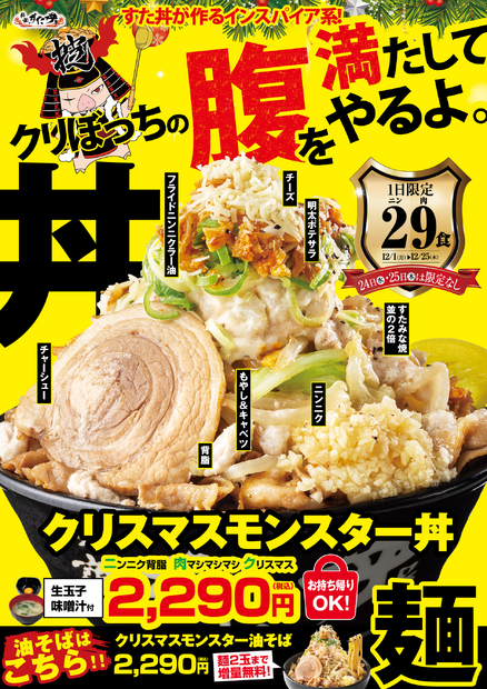 『クリスマスモンスター丼』　2,290円（税込）