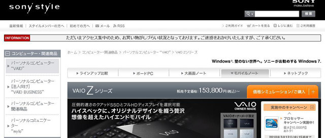 ソニースタイルには「ただいまアクセス集中のため、お買い物がしづらい状況となっております。」の文字が