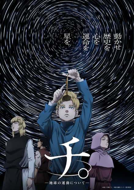 ©魚豊／小学館／チ。 ー地球の運動についてー製作委員会