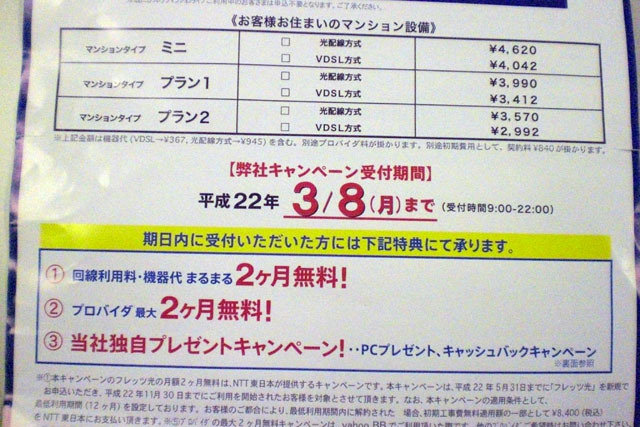 　東京都・調布市の賃貸マンションに投函されていた「フレッツ光マンションタイプ」の案内を紹介する。