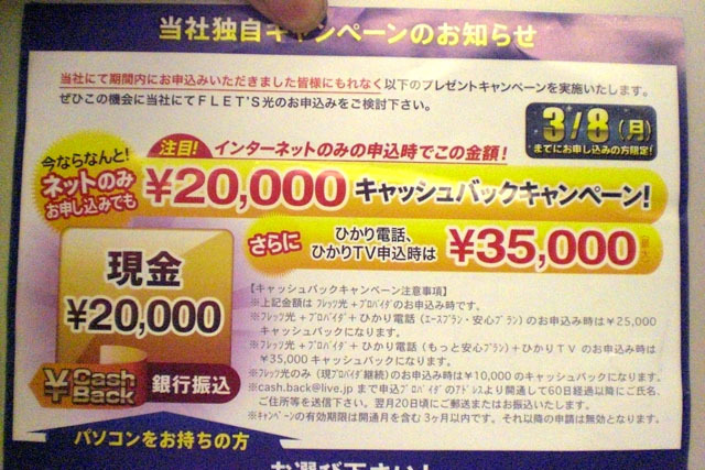 　東京都・調布市の賃貸マンションに投函されていた「フレッツ光マンションタイプ」の案内を紹介する。