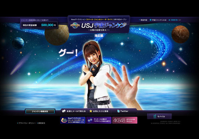 USJ宇宙ジャンケン