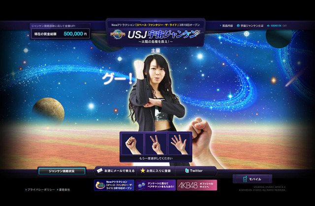 USJ宇宙ジャンケン