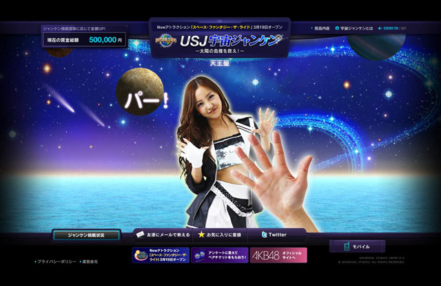 USJ宇宙ジャンケン