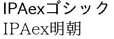 IPAexフォント（Ver.001.01）のサンプル表示