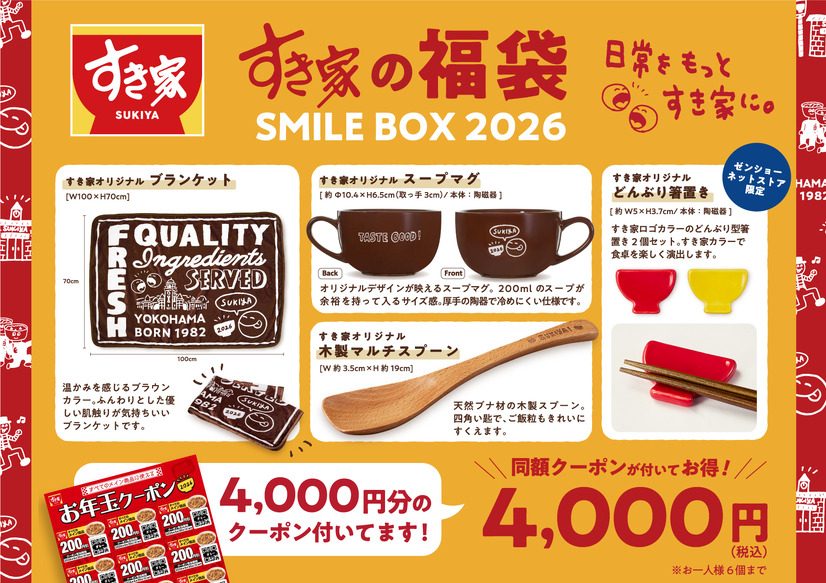 すき家「SMILE BOX 2026」