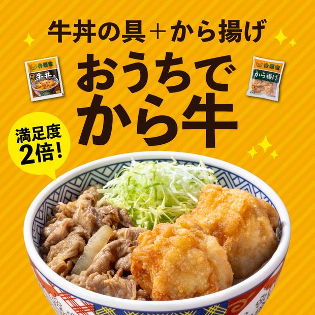 「冷凍から揚げ」と「冷凍牛丼の具」を組み合わせることでご自宅でも「から牛」が楽しめる