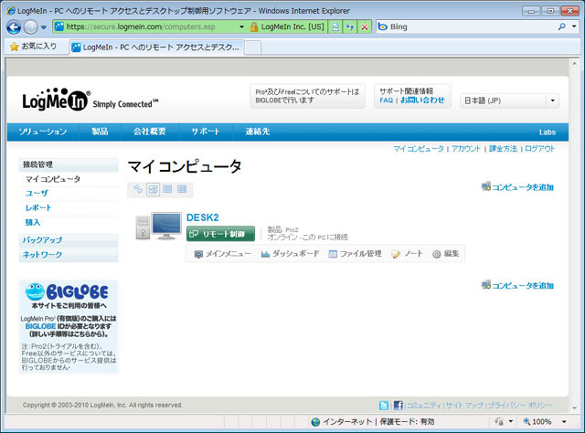 　せっかくモバイルPCを持ち歩いていても、結局オフィスに戻るまで仕事が進まないということになる。それを解決するのが、BIGLOBEの提供するリモートアクセスサービス「LogMeIn」と、モバイル通信サービスだ。