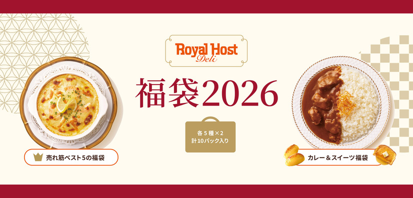 ロイヤルホスト デリの福袋 2026