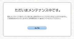 「改ざん検知時のページ切り替え機能」でメンテナンス画面表示が可能