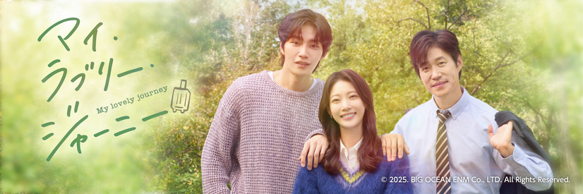 『マイ・ラブリー・ジャーニー』©2025. BIG OCEAN ENM Co., LTD. All Rights Reserved.