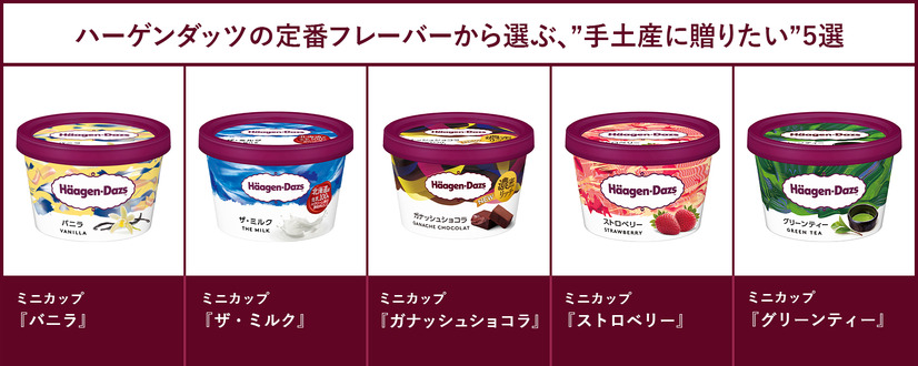 ハーゲンダッツの定番フレーバーから選ぶ、“手土産に贈りたい”5選