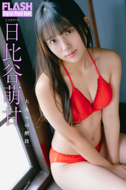 日比谷萌甘(C)光文社/週刊FLASH 写真◎U-YA