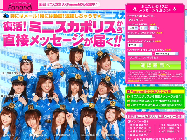 Fanandi＆復活！ミニスカポリス特設サイト