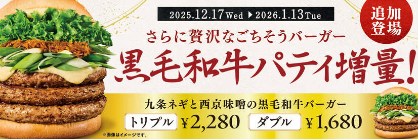 「九条ネギと西京味噌の黒毛和牛バーガー」に、黒毛和牛パティを増量した【ダブル】と【トリプル】を、2025年12月17日（水）より期間限定で販売