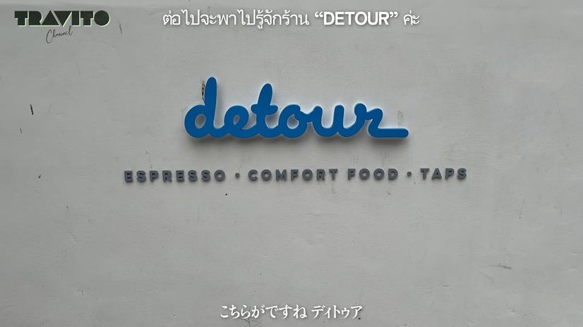 『Detour | Coffee Brunch & Bar』（C）TRAVITO CHANNEL