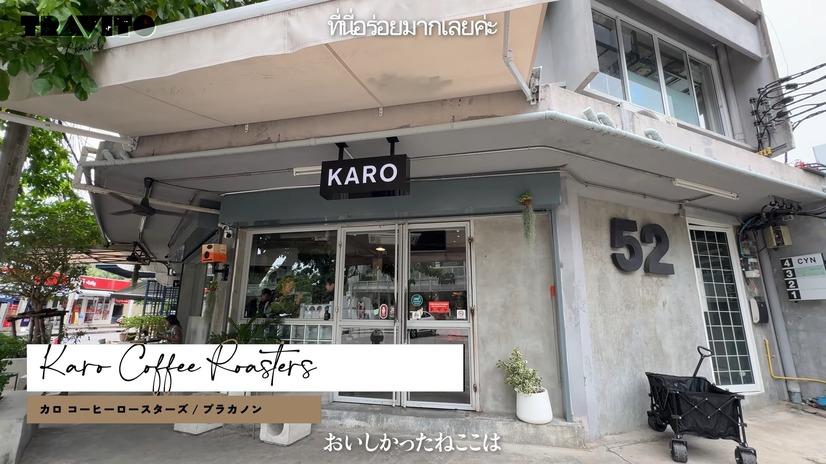 『Karo Coffee Roasters（KARO）』（C）TRAVITO CHANNEL