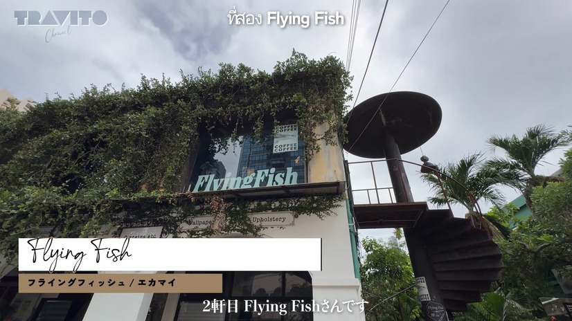 『Flying Fish Coffee Company（Flying Fish）』（C）TRAVITO CHANNEL