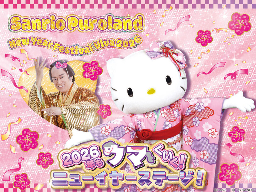 2026年もウマくいく！ニューイヤーステージ© 2025 SANRIO CO., LTD. TOKYO, JAPAN 　著作 株式会社サンリオⒸSanki Promotion Co.,Ltd. All Rights Reserverd