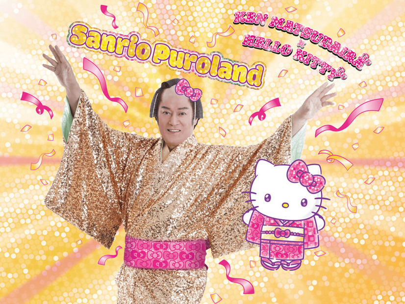 松平健がピューロランドに登場！「マツケンスペシャル」© 2025 SANRIO CO., LTD. TOKYO, JAPAN 　著作 株式会社サンリオⒸSanki Promotion Co.,Ltd. All Rights Reserverd