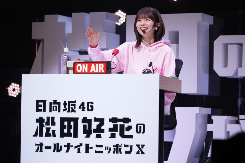 『日向坂46・松田好花のオールナイトニッポンX 松田のトークが聴きてぇか！ in パシフィコ横浜』（C）ニッポン放送