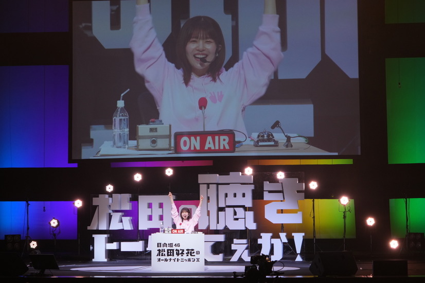 『日向坂46・松田好花のオールナイトニッポンX 松田のトークが聴きてぇか！ in パシフィコ横浜』（C）ニッポン放送